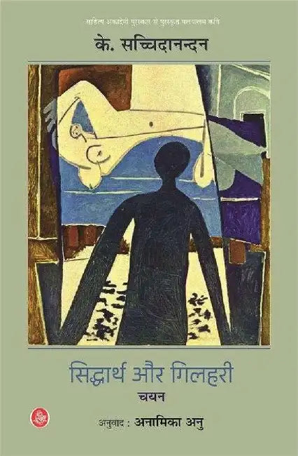 Siddharth Aur Gilahari Chayan by K. Satchidanandan, Tr. Anamika Anu