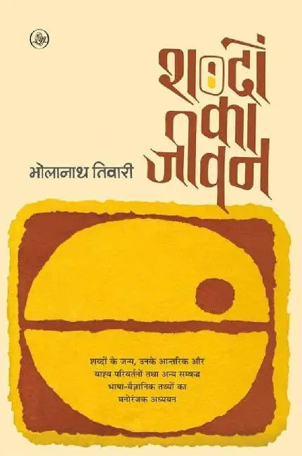 Shabdon Ka Jeevan by Bhola Nath Tiwari