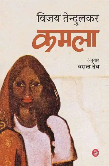 Kamla by Vijay Tendulkar, Tr. Vasant Dev