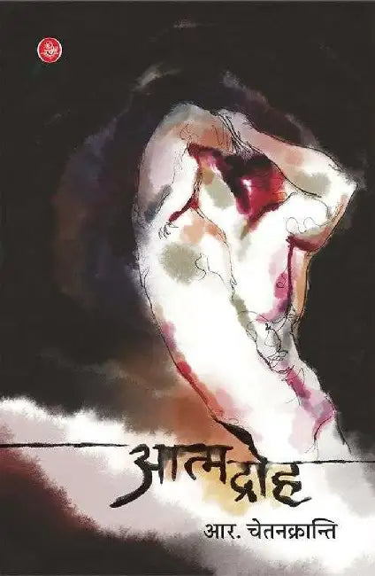 Aatmadroh by R. Chetankranti