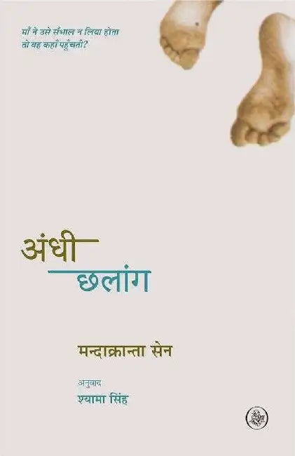 Andhi Chhalaang by Mandakranta Sen, Tr. Shyama Singh