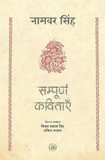 Sampoorna Kavitayein : Namwar Singh by Namwar Singh, Ed. Vijay Prakash Singh, Ankit Narwal