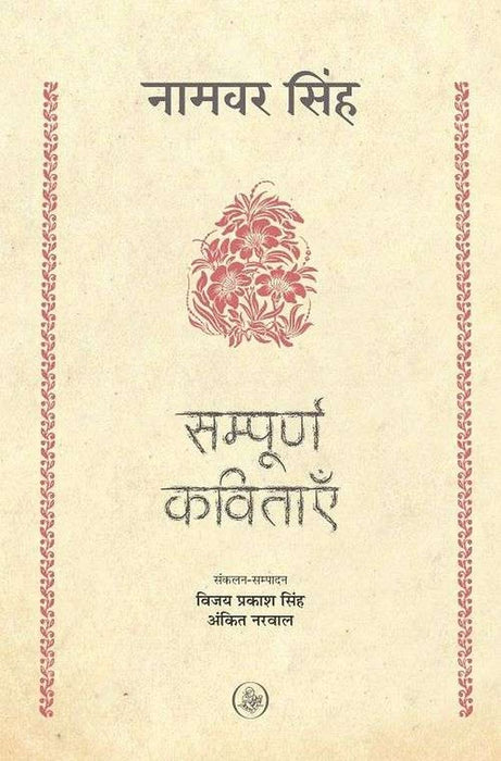 Sampoorna Kavitayein : Namwar Singh by Namwar Singh