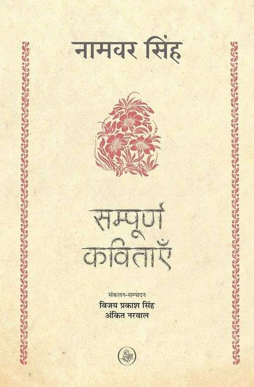 Sampoorna Kavitayein : Namwar Singh by Namwar Singh