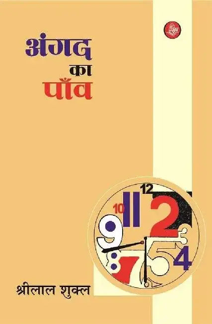 Angad Ka Paon by Shrilal Shukla