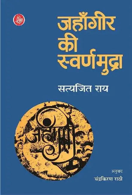 Jahangir Ki Swarnamudra by Satyajit Ray, Tr. Chandrakiran Raathi