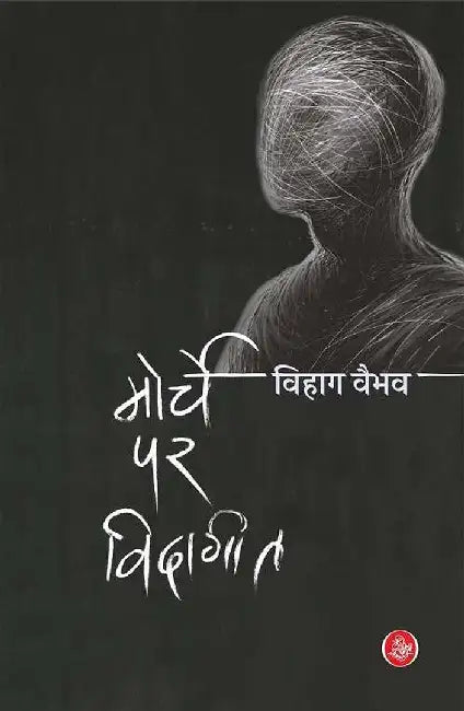 Morche Par Vidageet by Vihag Vaibhav