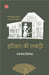 Hariyal Ki Lakdi by Ramnath Shivendra