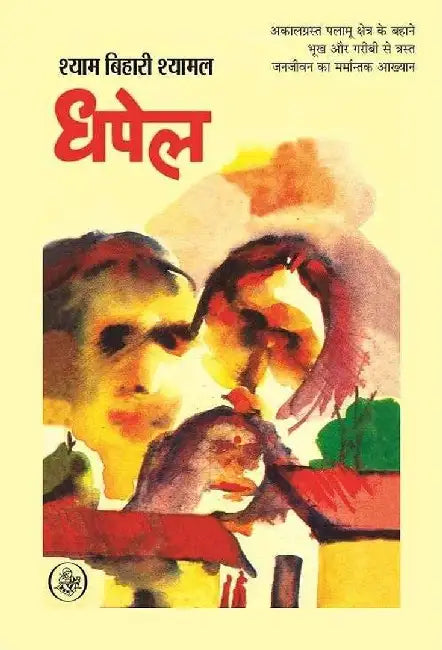 Dhapel by Shyam Bihari 'Shyamal'