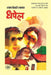 Dhapel by Shyam Bihari 'Shyamal'
