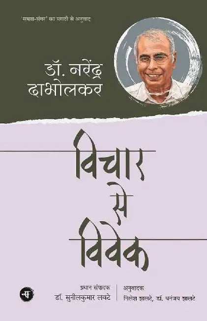 Vichar Se Vivek by Dr. Narendra Dabholkar, Tr. Nilesh Jhalte, Dr. Dhananjay Jhalte, Ed. Dr. Sunilkumar lavate