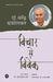 Vichar Se Vivek by Dr. Narendra Dabholkar, Tr. Nilesh Jhalte, Dr. Dhananjay Jhalte, Ed. Dr. Sunilkumar lavate