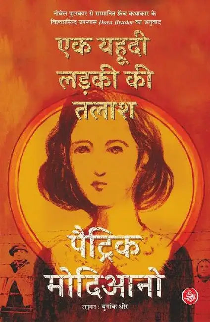 Ek Yahoodi Ladki Ki Talash by Patrick Modiano, Tr. Yugank Dhir