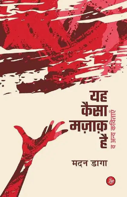 Yeh Kaisa Majak Hai Va Anya Kavitayein by Madan Daga, Ed. Govind Mathur