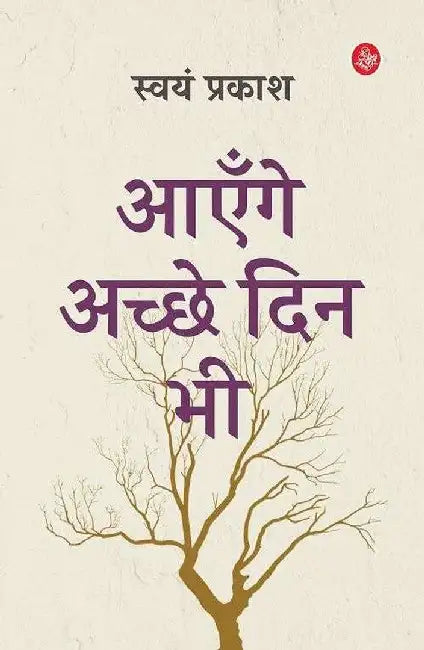 Aayenge Achche Din Bhi by Swayam Prakash