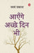 Aayenge Achche Din Bhi by Swayam Prakash