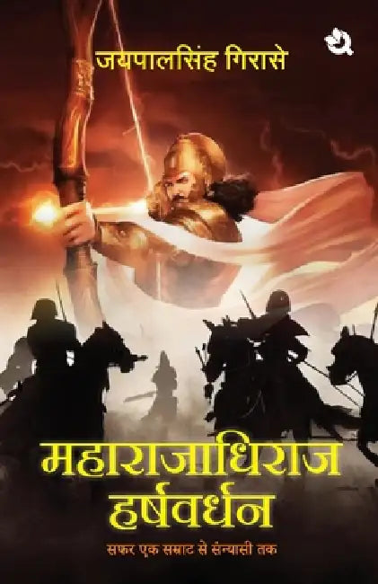 Maharajadhiraj Harshvardhana by Girase Jaypalsingh