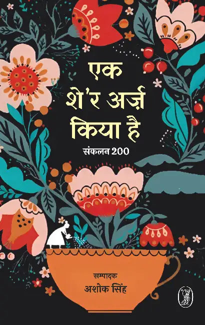 Ek Sher Arz Kiya Hai: Sanklan-200 by Ed. by Ashok Singh