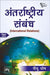 à¤…à¤‚à¤¤à¤°à¥à¤°à¤¾à¤·à¥à¤Ÿà¥à¤°à¥€à¤¯ à¤¸à¤‚à¤¬à¤‚à¤§ (Antarrashtriya Sambandh) (International Relations) by à¤˜à¥‹à¤· à¤ªà¥€à¤¯à¥‚ (Peu Ghosh)
