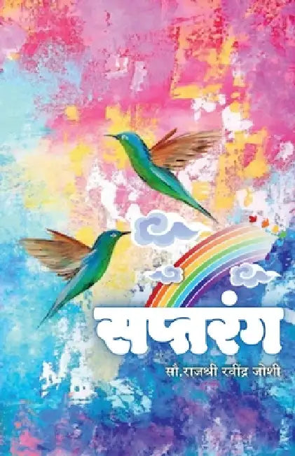 Saptrang by Rajashri Joshi Ravindra Joshi