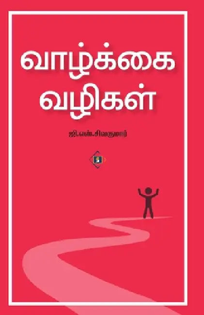 வாழ்க்கை வழிகள் Vaazkkai Vazigal by G. S. Sivakumar