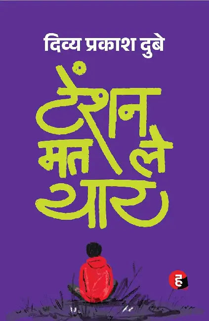 Tension Mat Le Yaar by Divya Prakash Dubey