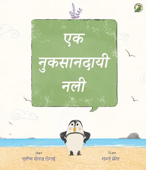 Ek Nuksandayi Nali by à¤à¤²à¥€à¤« à¤¯à¥‹à¤¨à¤¾à¤¤ à¤¤à¥‹à¤—à¤¾à¤ˆ