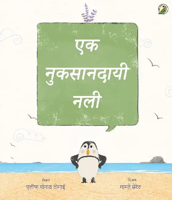 Ek Nuksandayi Nali by à¤à¤²à¥€à¤« à¤¯à¥‹à¤¨à¤¾à¤¤ à¤¤à¥‹à¤—à¤¾à¤ˆ
