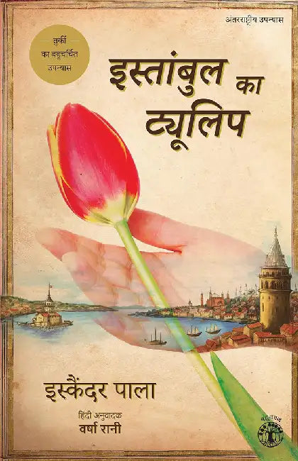 Istanbul Ka tulip by Iskandar Pala;