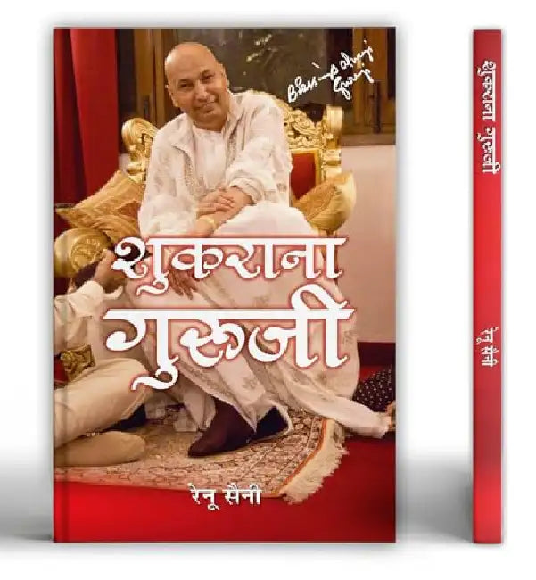 Shukrana Guruji "शुकराना गुरूजी" | Guru Ji Ke Anmol Vachan, Guru Ji Chattarpur: Life & Biography Book in Hindi by Renu Saini