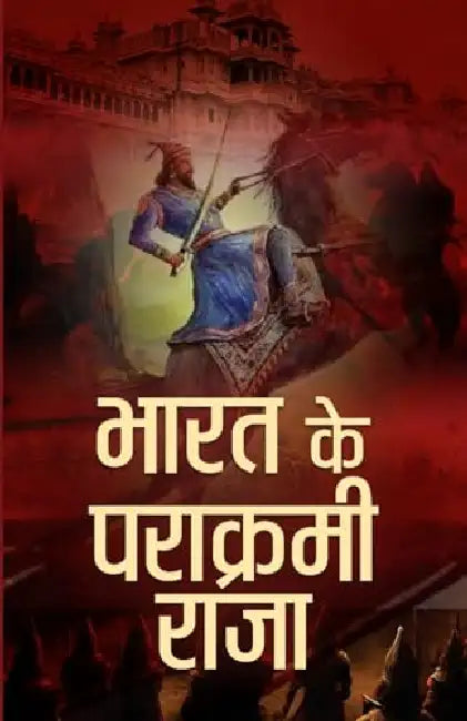 Bharat Ke Parakrami Raja by Mahesh Dutt Sharma