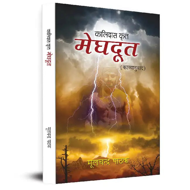 Meghdoot (Kalidas Krit Poetry Book) by Moolchandra Pathak