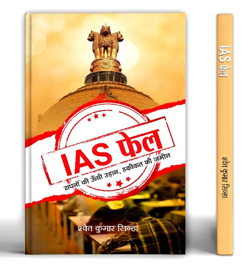 IAS Fail: High Flight of Dreams Land of Reality by Shwet Kumar Sinha