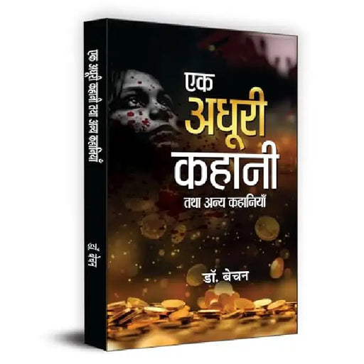 Ek Adhoori Kahani Tatha Anya Kahaniyan "एक अधूरी कहानी तथा अन्य कहानियाँ" | Book in Hindi by Dr. Bechan