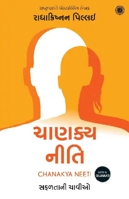 Chanakya Neeti (Gujarati) by Radhakrishnan Pillai