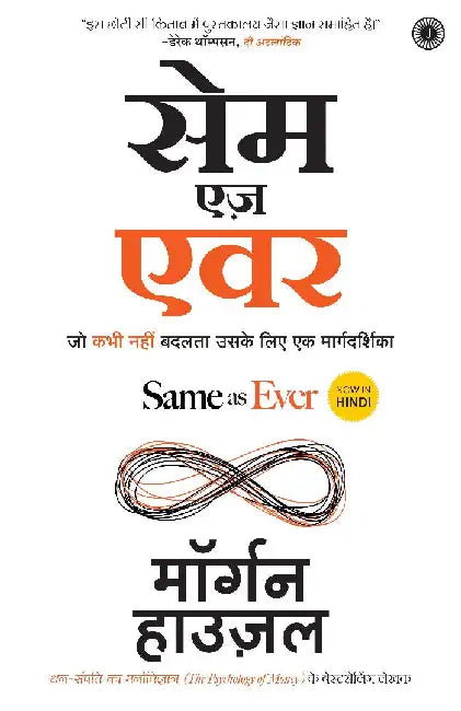 Same as Ever (Hindi) by Morgan Housel