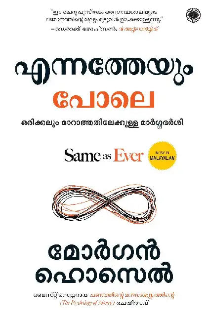 Same as Ever (Malayalam) by Morgan Housel