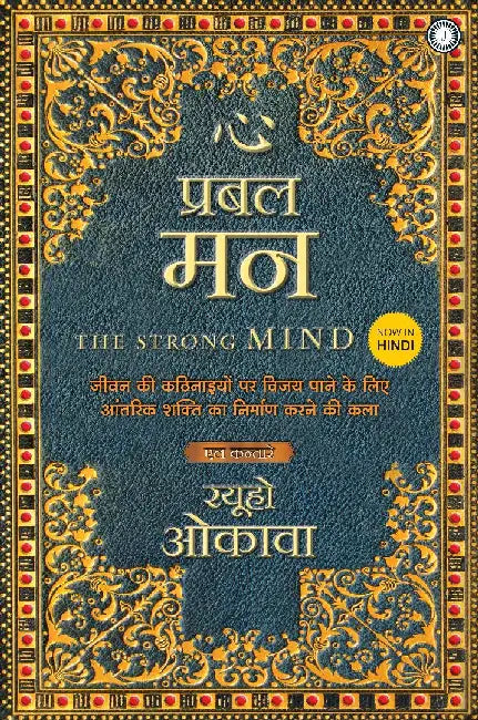 The Strong Mind (Hindi) by Ryuho Okawa