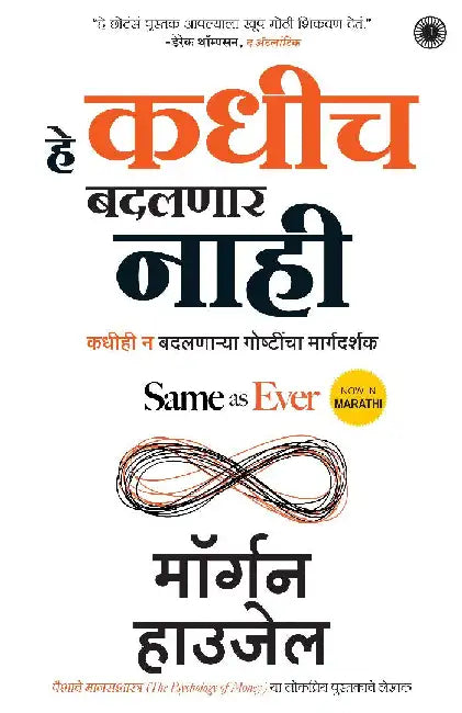 Same as Ever (Marathi) by Morgan Housel