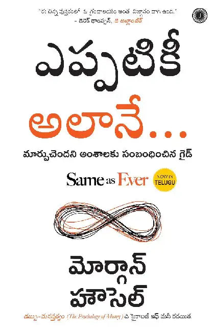 Same as Ever (Telugu) by Morgan Housel