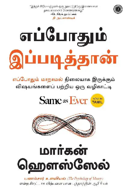 Same as Ever (Tamil) by Morgan Housel