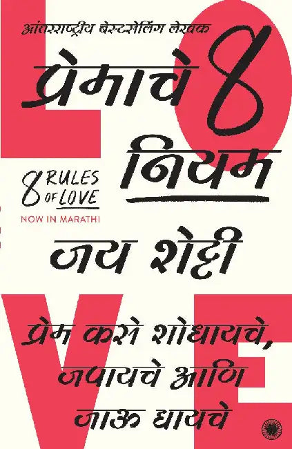 8 Rules of Love (Marathi) by Jay Shetty