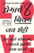 8 Rules of Love (Marathi) by Jay Shetty