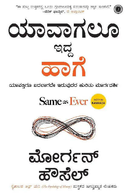 Same as Ever (Kannada) by Morgan Housel