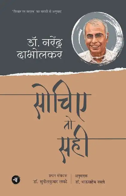 Sochiye To Sahi by Dr. Narendra Dabholkar, Tr. Dr. Bhausaheb Navale, Ed. Sunilkumar lavate