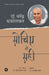 Sochiye To Sahi by Dr. Narendra Dabholkar, Tr. Dr. Bhausaheb Navale, Ed. Sunilkumar lavate