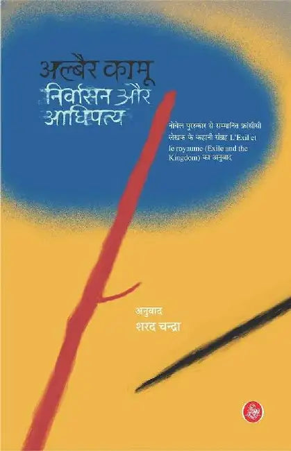 Nirvasan Aur Aadhipatya by Albert Camus, Tr. Rajendra Yadav