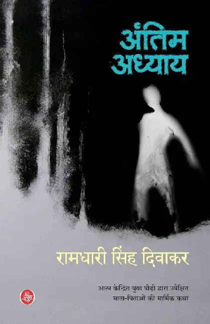 Antim Adhyay by Ramdhari Singh Divakar