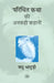 Parichit Katha Ki Ankahi Kahani by Madhu Bhaduri