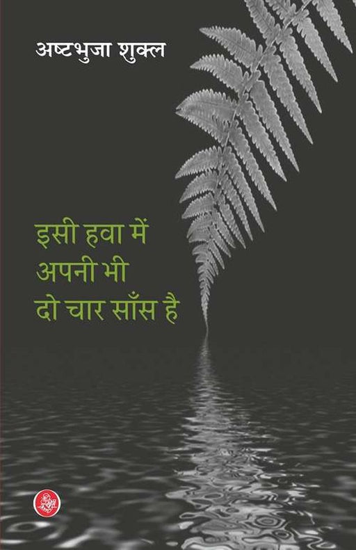 Isi hawa Mein Apni Bhi Do Chaar Sans Hai by Ashtbhuja Shukla